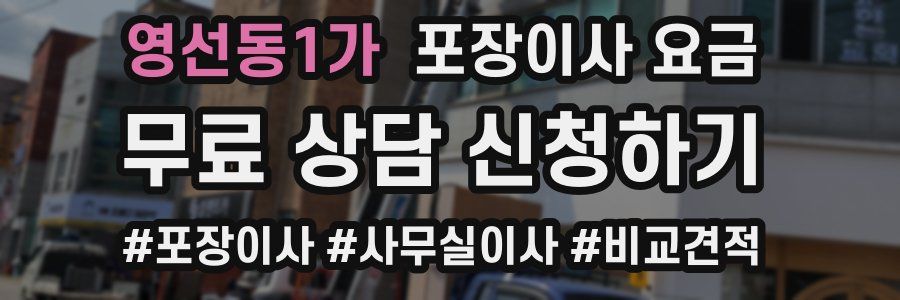 영선동1가 포장이사 요금