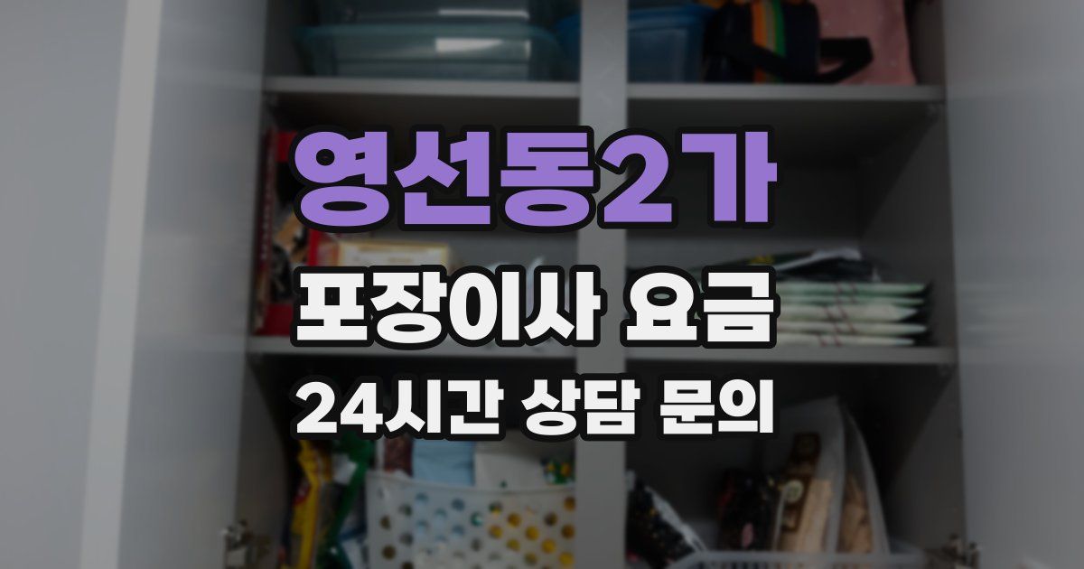영선동2가 포장이사 요금