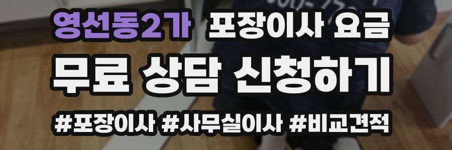 영선동2가 포장이사 요금