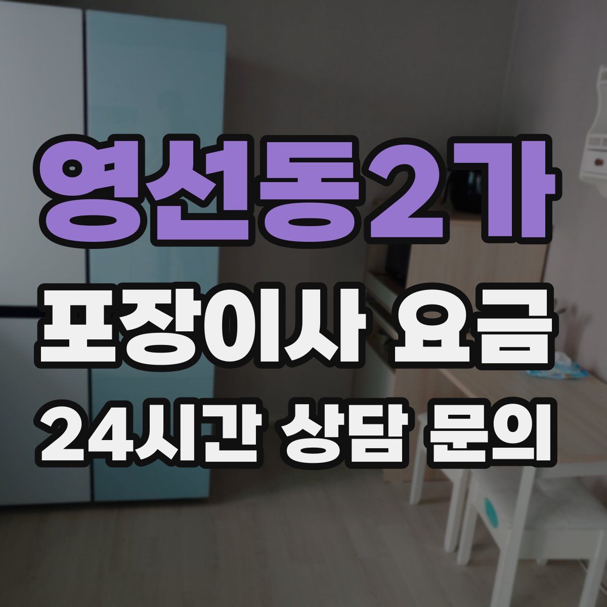 영선동2가 포장이사 요금