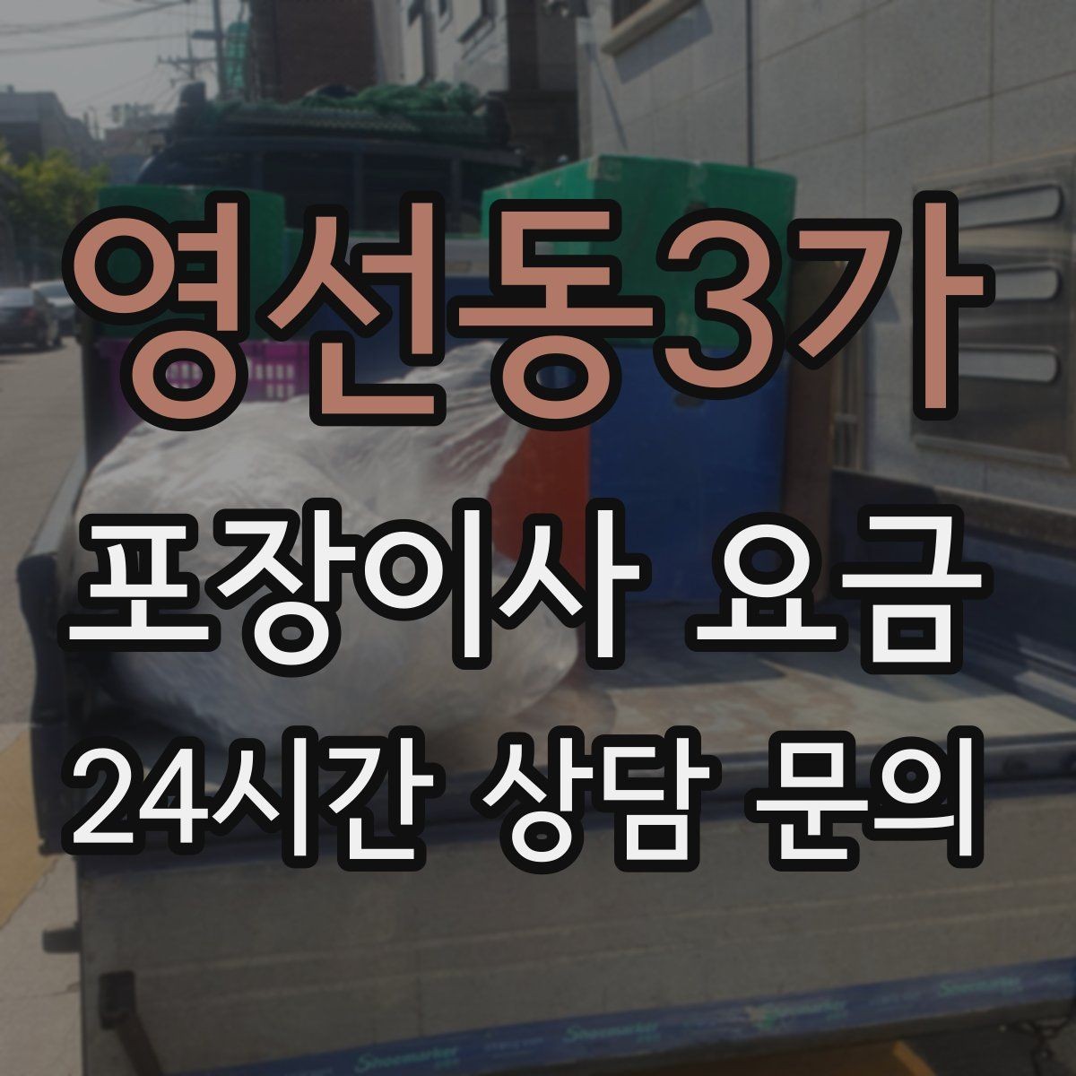 영선동3가 포장이사 요금 보관료 산정 기준이 궁금할 때
