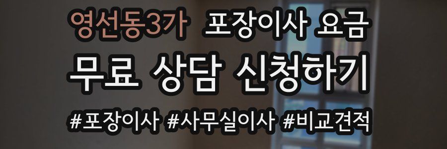 영선동3가 포장이사 요금