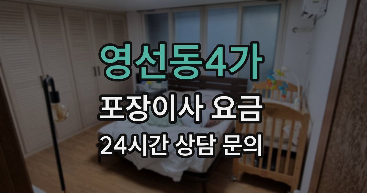영선동4가 포장이사 요금