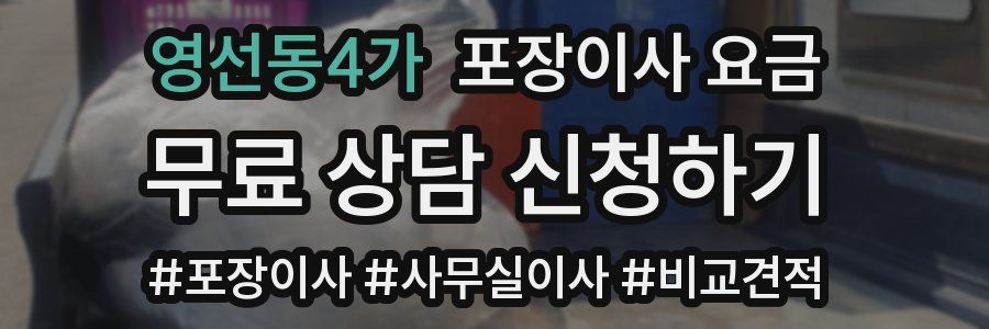 영선동4가 포장이사 요금