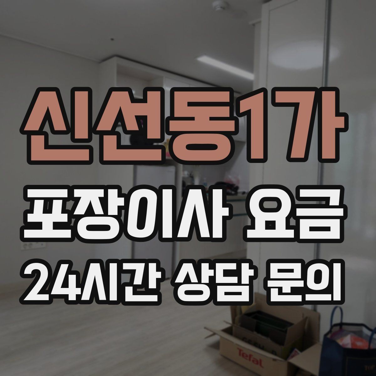 신선동1가 포장이사 요금 주소 변경(전입신고) 일정과 이사 준비