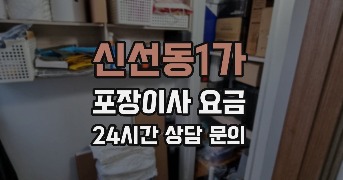 신선동1가 포장이사 요금