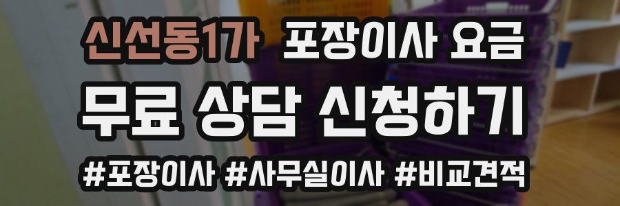 신선동1가 포장이사 요금