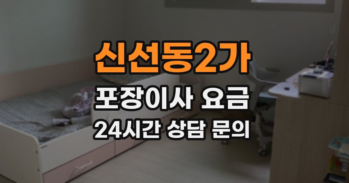 신선동2가 포장이사 요금