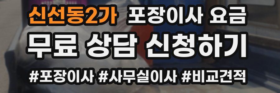 신선동2가 포장이사 요금