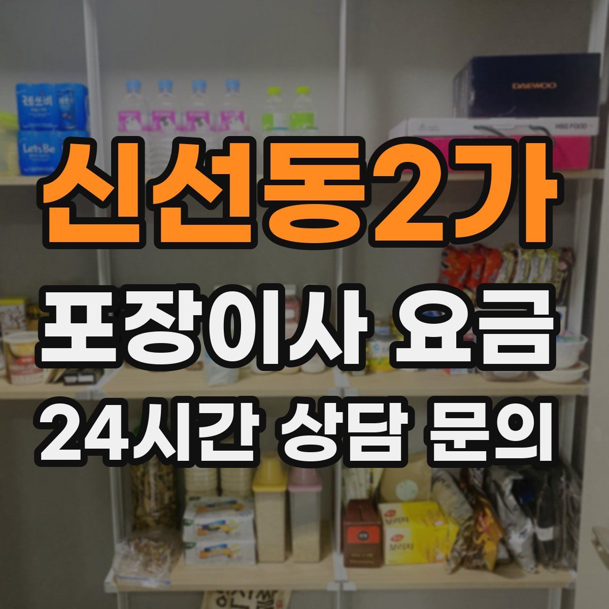 신선동2가 포장이사 요금