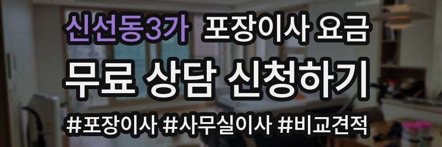 신선동3가 포장이사 요금