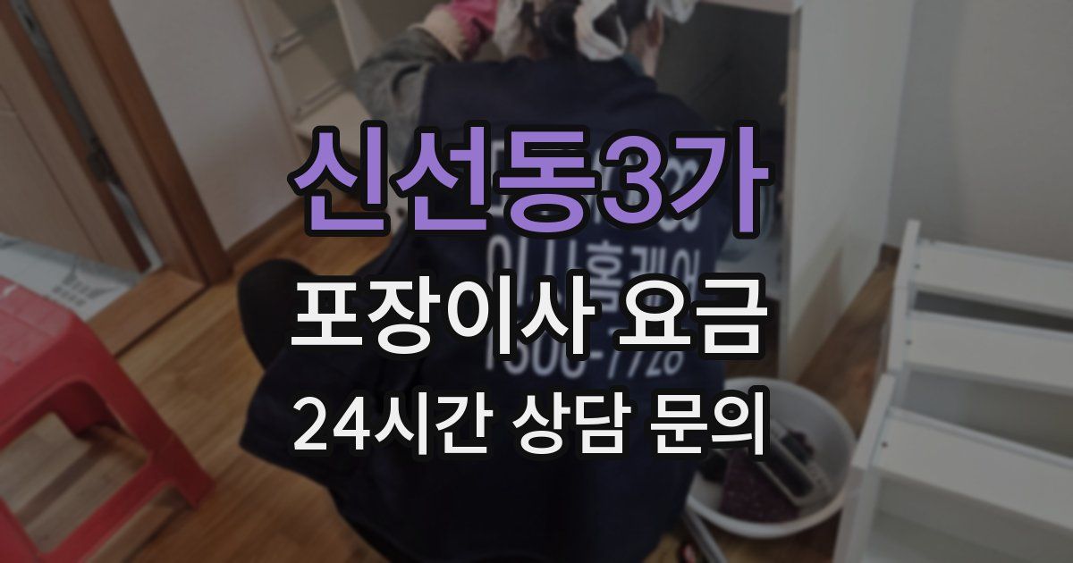 신선동3가 포장이사 요금