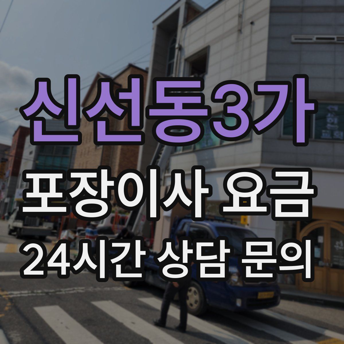 신선동3가 포장이사 요금