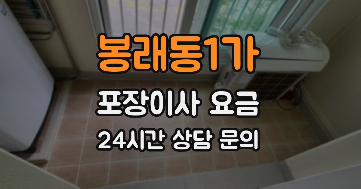 봉래동1가 포장이사 요금