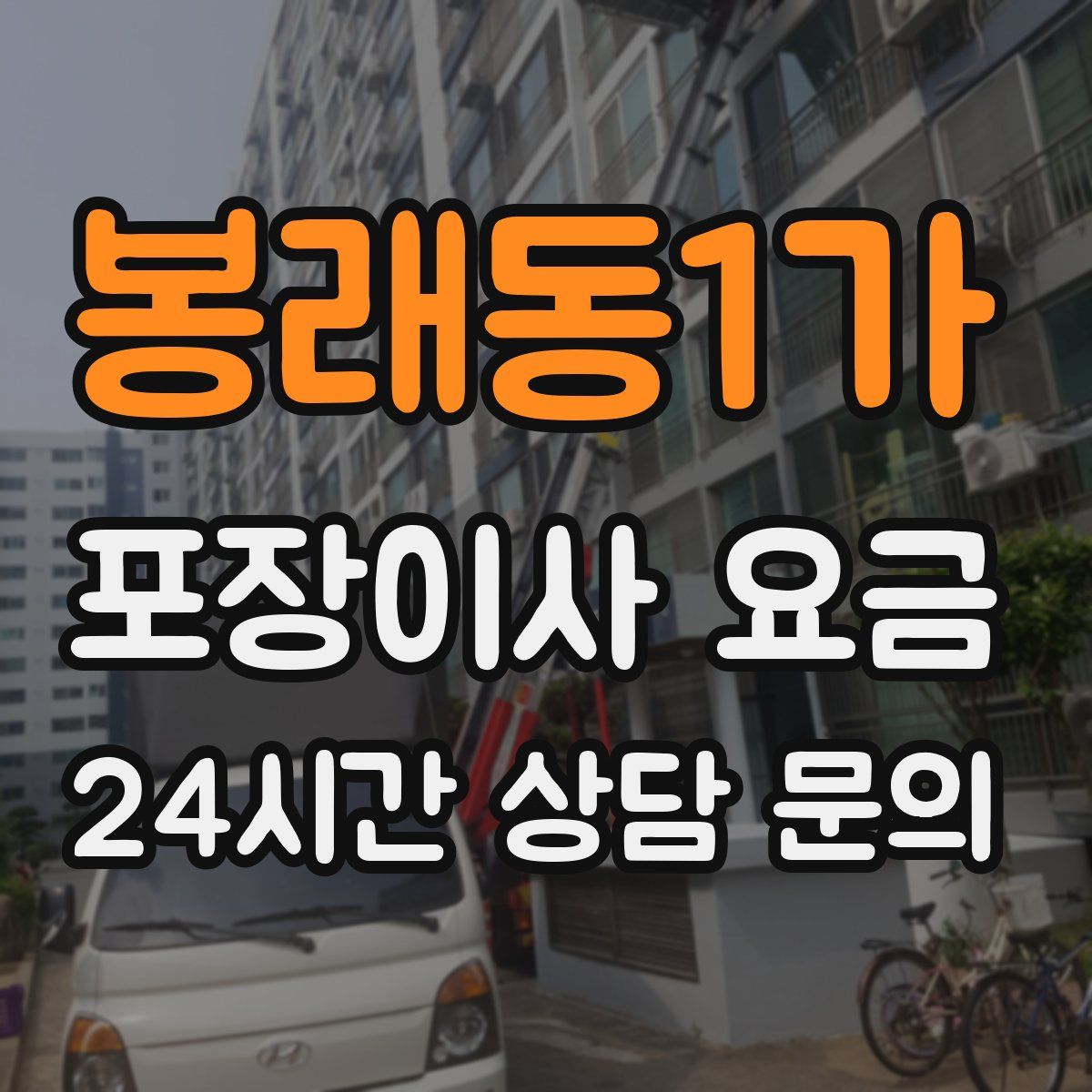 봉래동1가 포장이사 요금