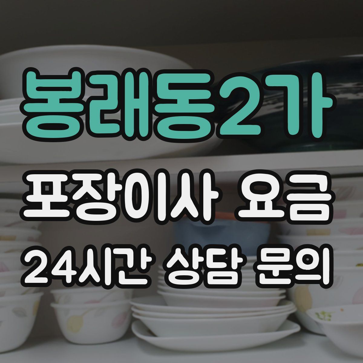 봉래동2가 포장이사 요금