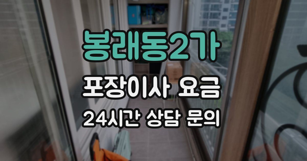 봉래동2가 포장이사 요금