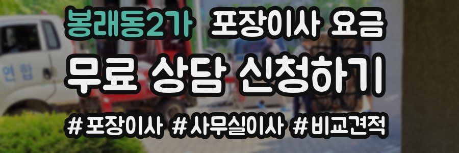 봉래동2가 포장이사 요금