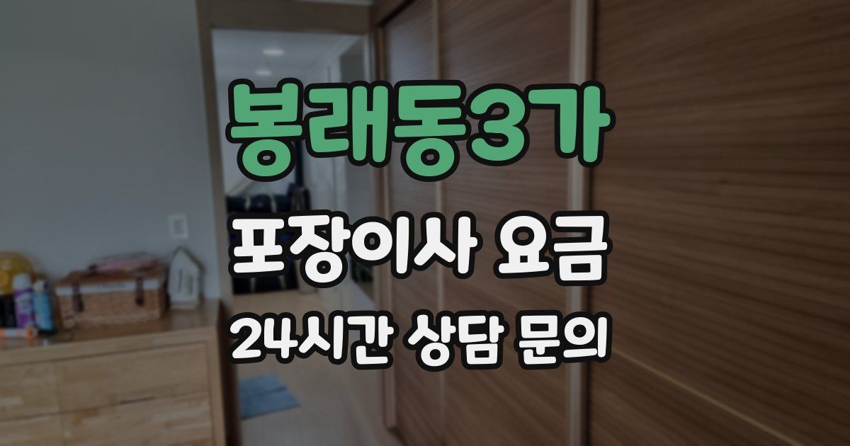 봉래동3가 포장이사 요금