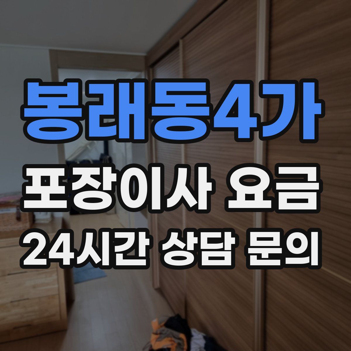 봉래동4가 포장이사 요금