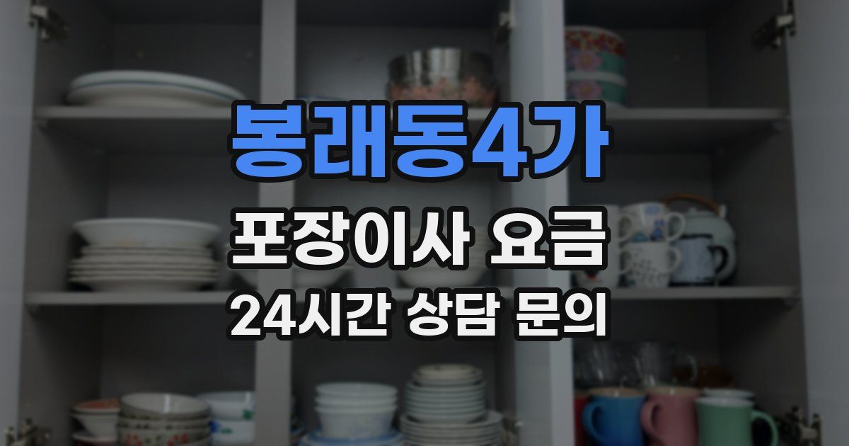 봉래동4가 포장이사 요금