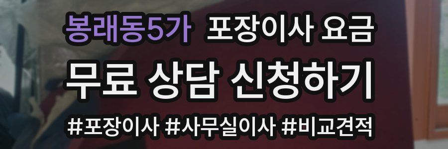 봉래동5가 포장이사 요금