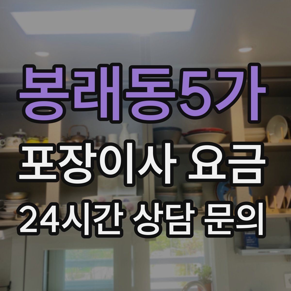 봉래동5가 포장이사 요금