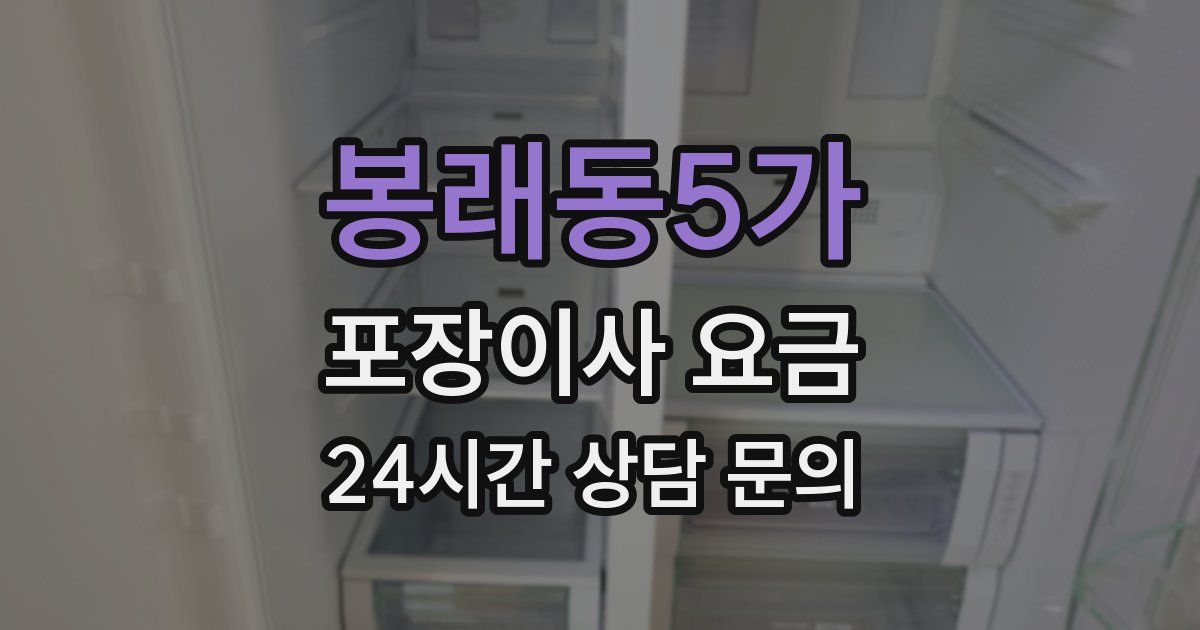 봉래동5가 포장이사 요금