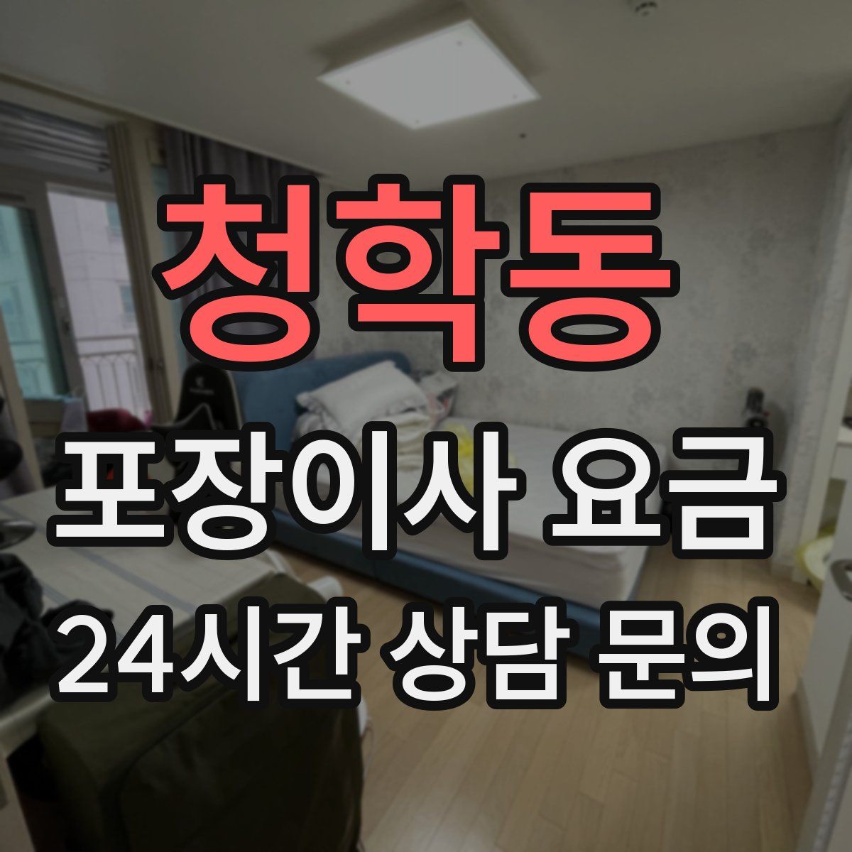 청학동 포장이사 요금