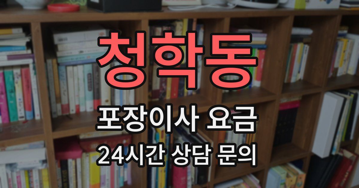 청학동 포장이사 요금