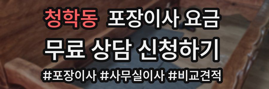 청학동 포장이사 요금