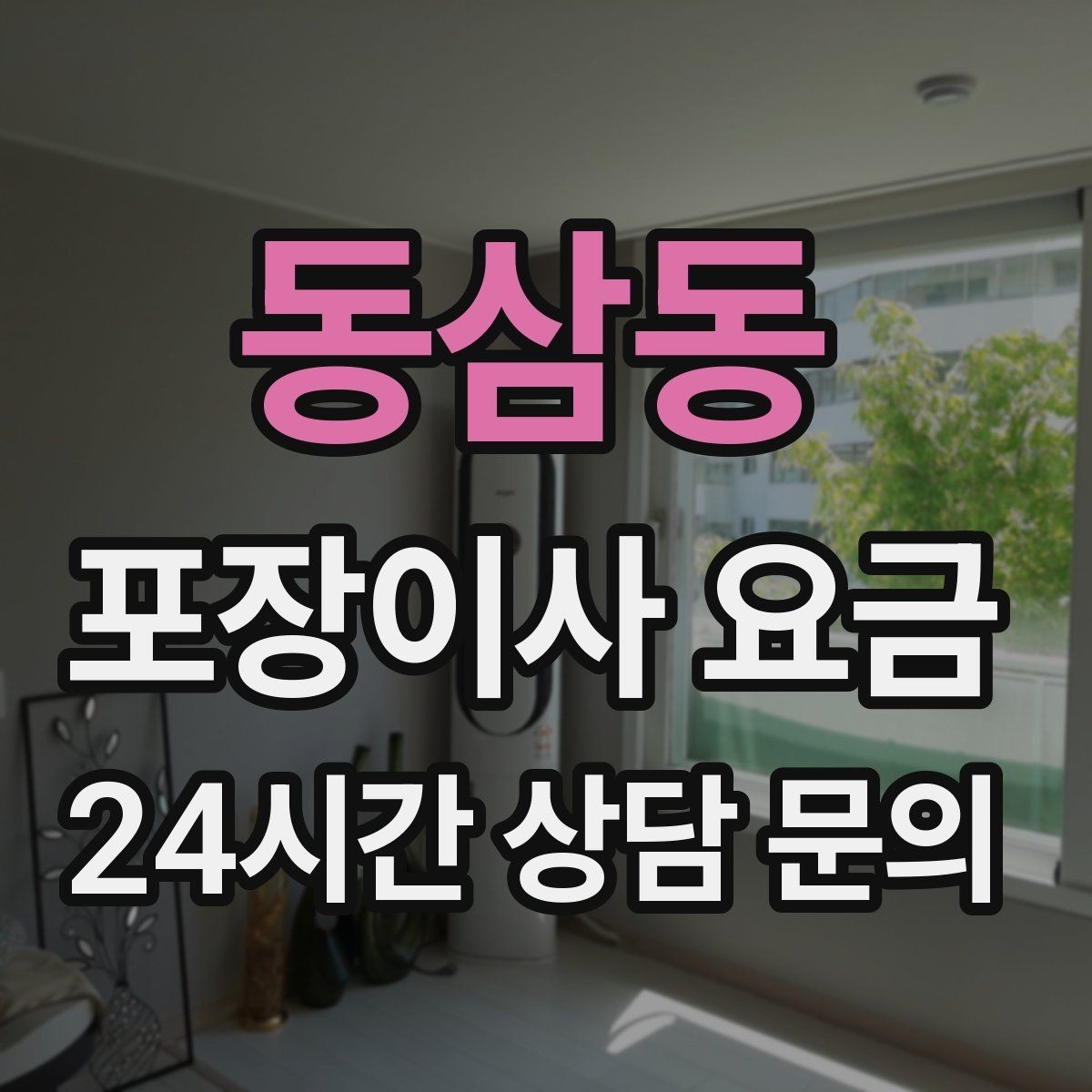동삼동 포장이사 요금 피아노 운반 시 층수·동선이 변수인 이유