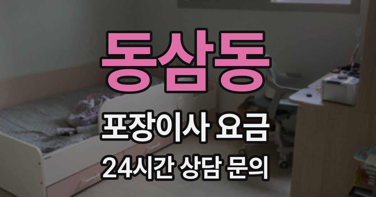 동삼동 포장이사 요금