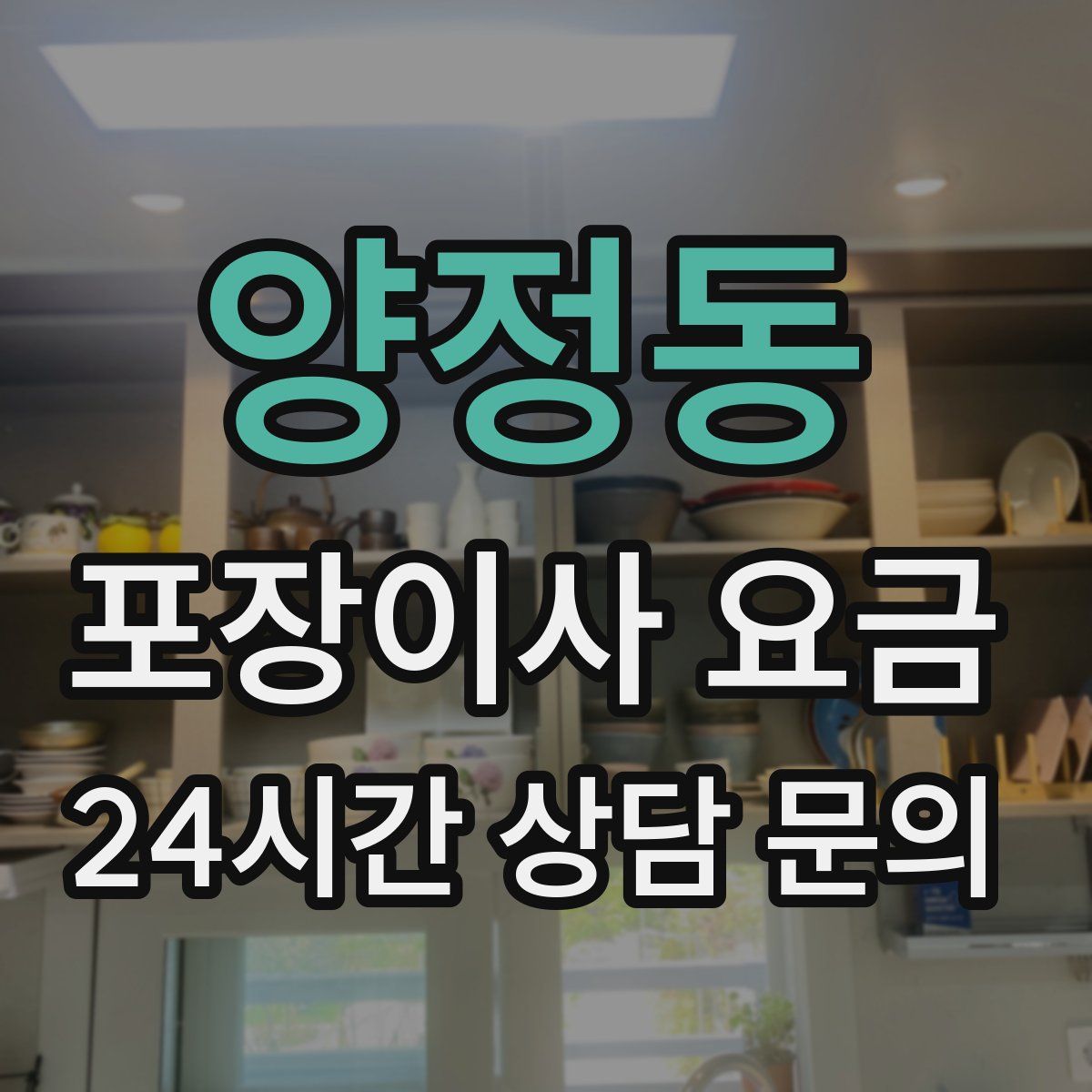 양정동 포장이사 요금