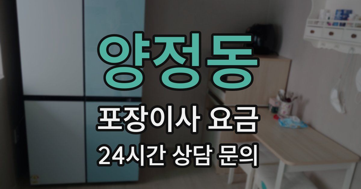 양정동 포장이사 요금
