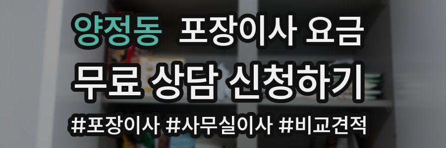 양정동 포장이사 요금