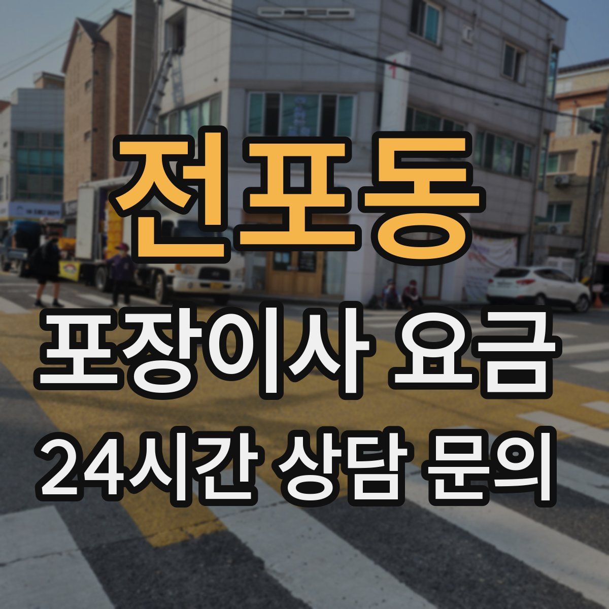 전포동 포장이사 요금
