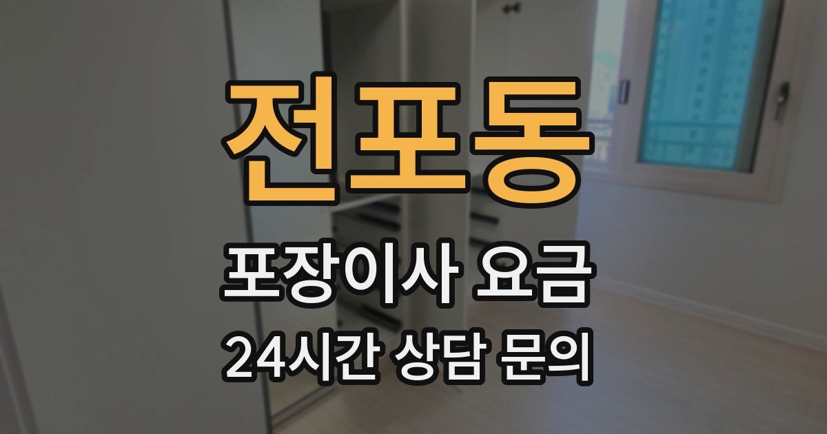 전포동 포장이사 요금
