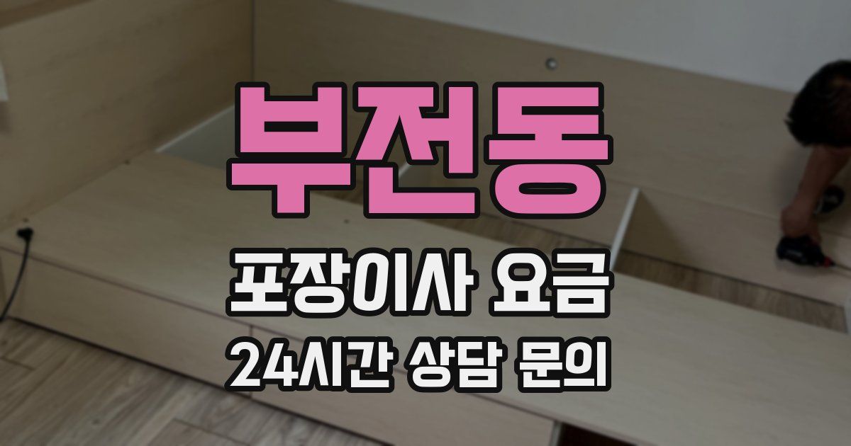 부전동 포장이사 요금