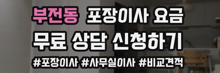 부전동 포장이사 요금