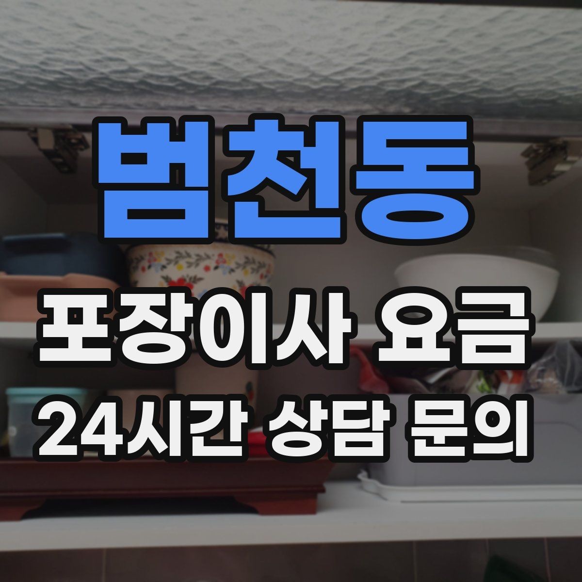 범천동 포장이사 요금 작업 범위가 불명확하면 생기는 문제