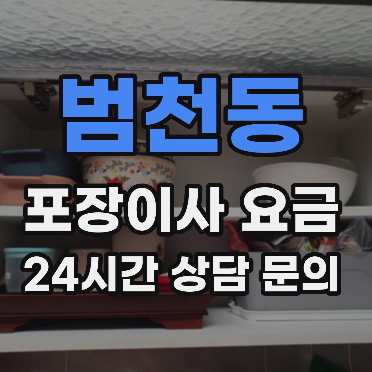범천동 포장이사 요금