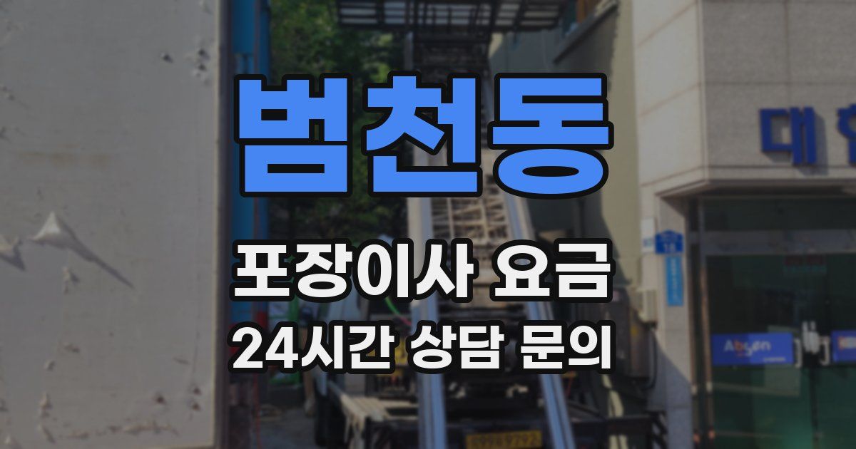 범천동 포장이사 요금