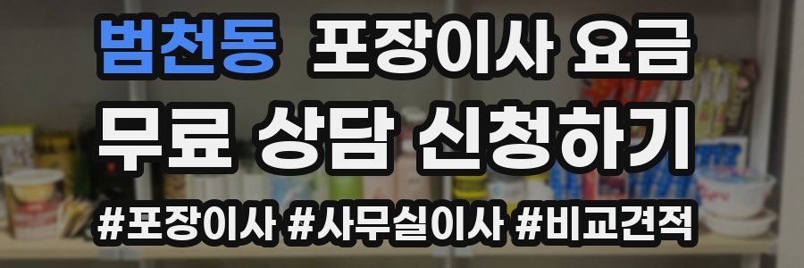 범천동 포장이사 요금