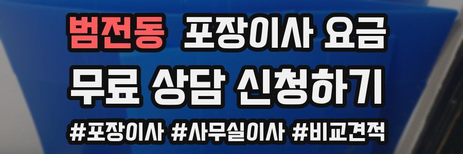 범전동 포장이사 요금