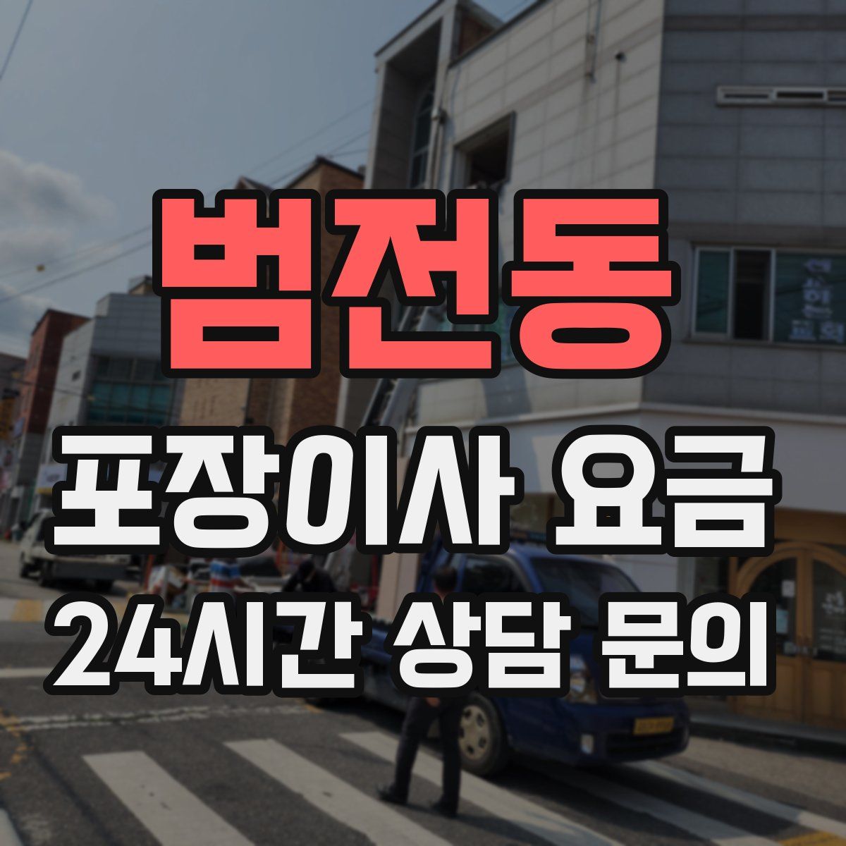 범전동 포장이사 요금