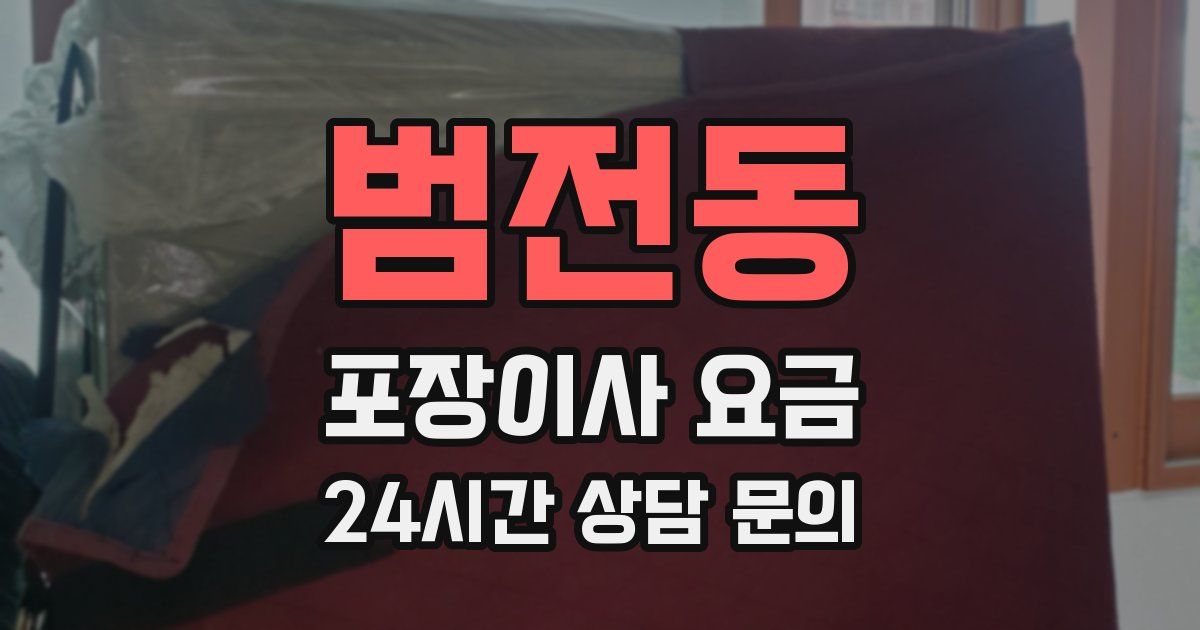 범전동 포장이사 요금