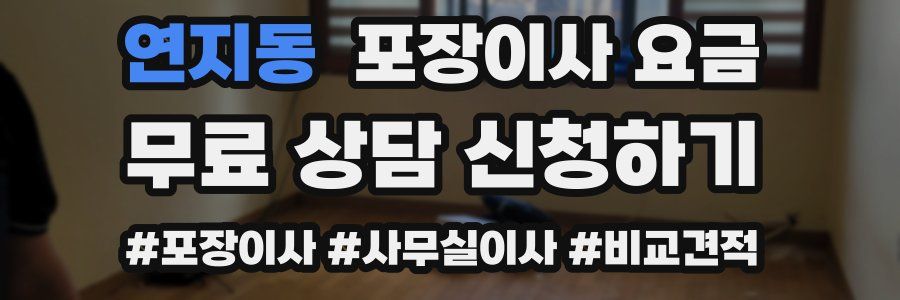 연지동 포장이사 요금