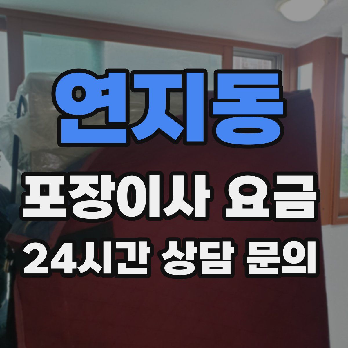 연지동 포장이사 요금
