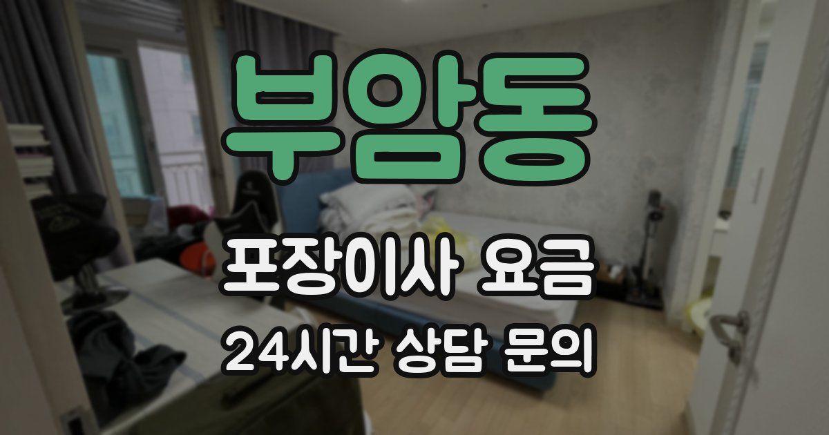부암동 포장이사 요금